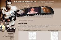 ������� ������� (Yevgeni Mironov)