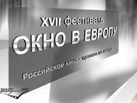 XVII фестиваль российского кино «Окно в Европу»