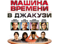 «Машина времени в джакузи»
