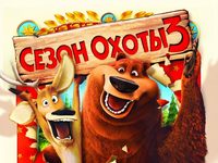 «Сезон охоты 3»