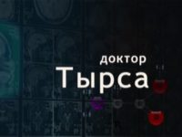 Доктор Тырса и все, все, все…