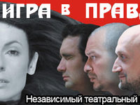 Игра в правду