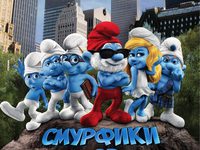 «Смурфики»
