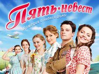 «Пять невест»