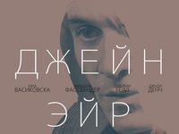 «Джейн Эйр»