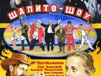 "Шапито-Шоу"