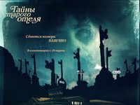 «Тайны старого отеля»