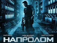 «Напролом»