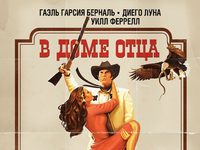 «В доме отца»