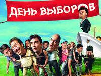 День выборов