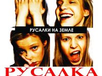 «Русалка», любовь моя