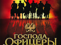 Господа офицеры...