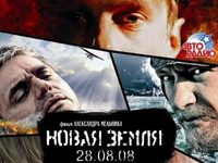 Сказание о «Новой земле»