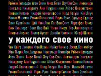 У каждого свое кино
фотографии