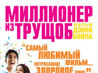 «Миллионер из трущоб». Призы
фотографии