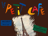 Премьера мюзикла «Рetit café»
фотографии