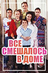 Все смешалось в доме...