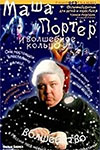 Маша Портер и Волшебное кольцо