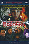 Вовочка