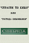Страсти по кино: Бешеные деньги
