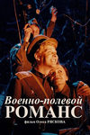 Военно-полевой романс