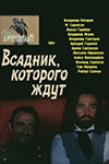 Всадник, которого ждут