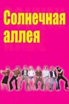 Солнечная аллея