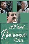Вишнёвый сад