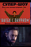 Ангел с окурком