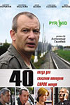 Сорок