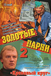 Золотые парни-2