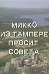 Микко из Тампере просит совета