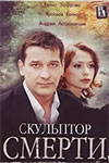 Скульптор смерти