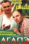 Агапэ