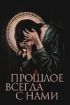 Прошлое всегда с нами