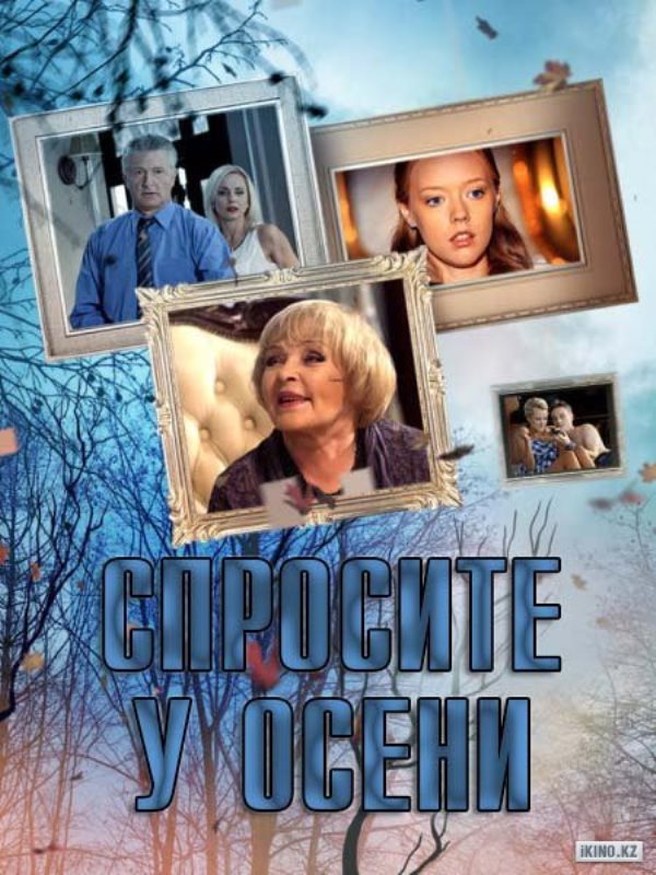 Спросите у осени (2016)