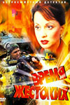 Время жестоких