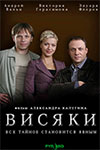 Висяки