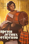 Время летних отпусков