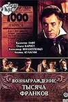 Вознаграждение - 1000 франков