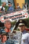 Встречная полоса