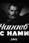 Чапаев с нами