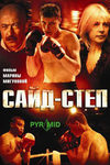 Сайд-степ