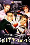 Мужская интуиция