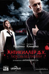 Антикиллер Д.К.: Любовь без памяти