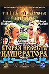 Вторая невеста императора