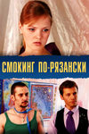 Смокинг по-рязански