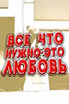 Всё, что нужно - это любовь