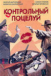 Страсти по кино: Контрольный поцелуй