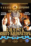Смерть юного императора